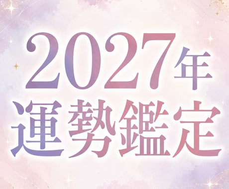 2027年のあなたの運勢、四柱推命で占います 最高の1年にするために、運気を味方につけよう⭐︎ イメージ1
