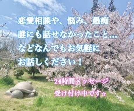 あなたの悩みに寄り添います 恋愛、悩み、相談、愚痴なんでもお気軽にご相談ください! イメージ1
