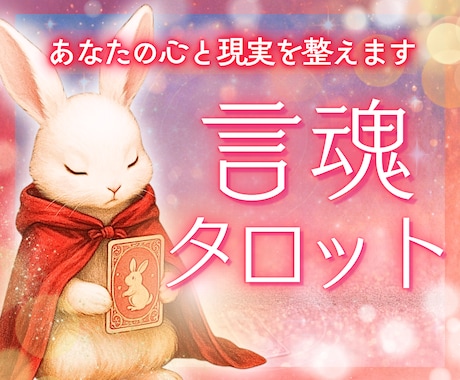 心を整える言魂（ことだま）タロット鑑定します 言葉の力で心と現実をやさしく整えます イメージ1