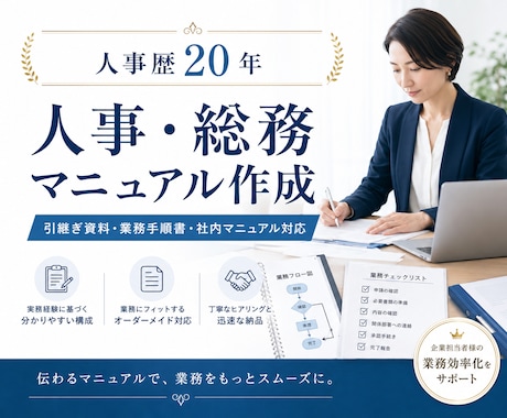 人事歴20年｜業務マニュアル作成します 属人化した業務を、誰でも分かるマニュアルにします イメージ1