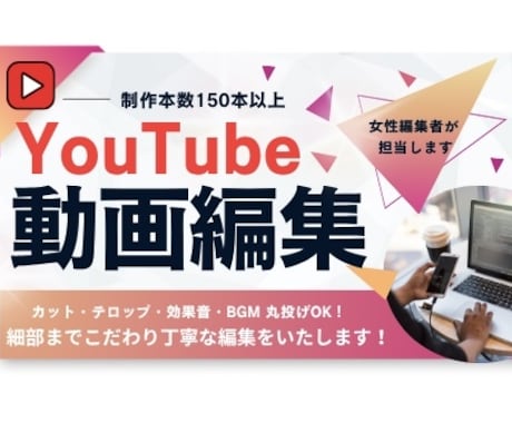 YouTube動画編集を承ります 丁寧、迅速な対応を心がけます！ イメージ1