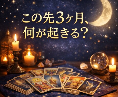 これから3ヶ月の流れと総合運をタロットで占います 流れ・チャンス・注意点、未来へのヒントをお届けします。 イメージ1