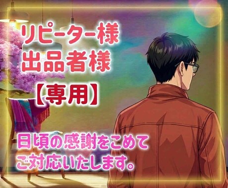 リピーター様、出品者様向　サービスでございます 日頃の感謝の気持ちを込めて☕️納得行くまで、どうぞ♪ イメージ1