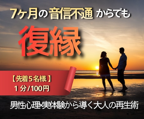 音信不通でも大丈夫！復縁できます 【先着5名様限定｜出品記念価格 1分/100円】 イメージ1