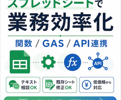 スプシで業務効率化・自動化します スプレッドシートの関数・GAS・API連携を構築します イメージ1