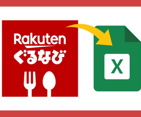 ぐるなびのリスト販売します ★【即日】ぐるなび掲載飲食店のリスト販売★ イメージ1