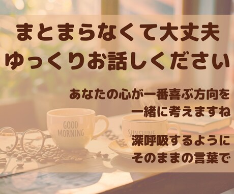 説教ナシまとまらなくてOKあなたの心に寄り添います もう一人で抱えないで。温かな癒やしで、明日への活力を届けます イメージ2