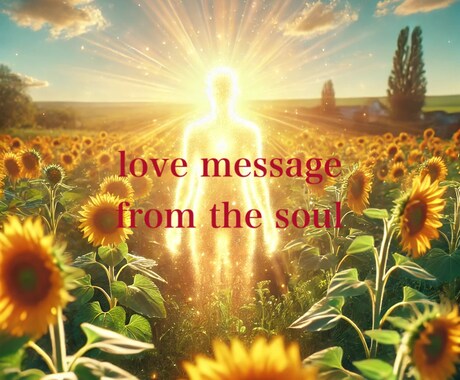 魂からのLove Messageを声でお届けします 深い愛のメッセージで、眠っていた自分が覚醒する。 イメージ1