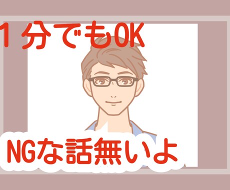 1分でも大丈夫です。NG無し！何でも受け止めます 家族のこと/恋愛/人間関係/レス/放置など。何でもお話下さい イメージ1