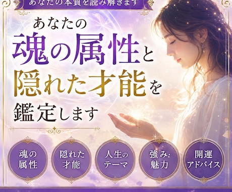 あなたの魂の属性と隠れた才能を鑑定します 本来の性格・強み・人生の使命を丁寧に読み解きます イメージ1