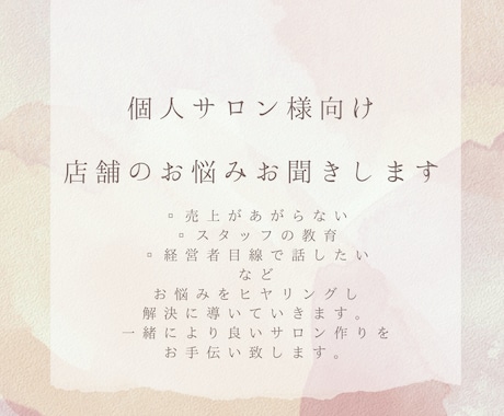 エステサロン向けお悩み聞きます 店舗やスタッフの育成などお悩みお聞きして解決に導きます イメージ1
