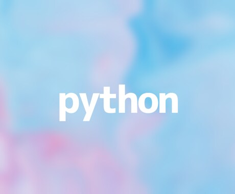 Pythonのコーディングします | エラーや相談等何でも対応します イメージ1