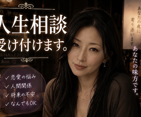 恋愛、人生、対人関係などどんなお話でも伺います 抱えきれない孤独に寄り添います。 イメージ1