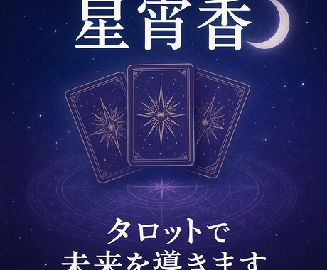 あなたの心を解き放ち、迷いを晴らします 成功へと導く、あなたのための占い。幸運を引き寄せる力がここに イメージ1
