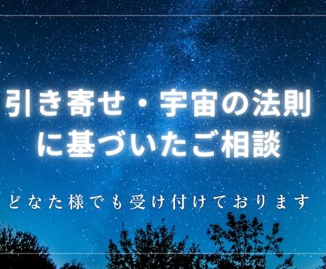 引き寄せ・宇宙の法則に基づいたアドバイスをします もう苦労したくない、楽に望む人生を歩みたい方はぜひ！ イメージ1