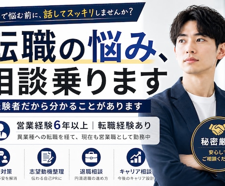 転職相談に乗ります 転職2回、選考落ちた経験無し。 イメージ1
