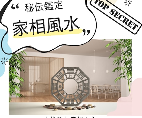 家相風水で叶える本来の24方位にて鑑定いたします 住まいが変われば、運命も変わる。開運の鍵は、あなたの家に。 イメージ1