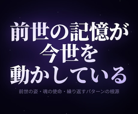 前世鑑定｜使命と今世の課題をアカシックで解明ます 繰り返すパターンの根源を前世からチャネリングで解く イメージ1