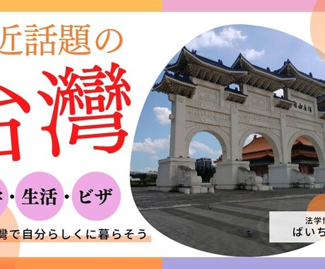台湾大学博士が留学の相談にのります 今人気の台湾留学で国際的な感性を身に着けよう イメージ1