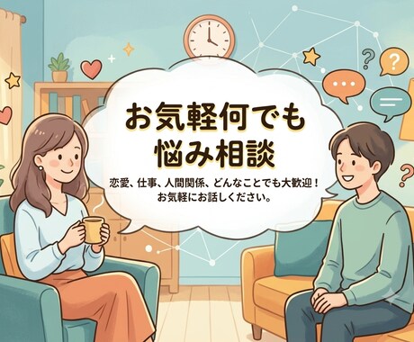 お気軽に何でも悩み相談受けます 何か話を聞いて欲しい時は是非ここへ イメージ1