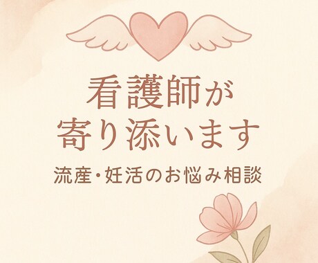 ３回流産した精神科看護師があなたに寄り添います 誰にも言えない妊活・流産の悩み、看護師が受け止めます イメージ1