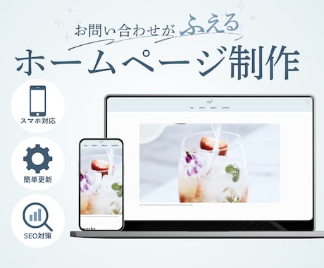 初心者でも安心｜更新しやすいホームページ制作します 個人事業主・中小企業向け｜SEOを意識した更新しやすいサイト イメージ1