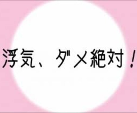 あなたの恋人は大丈夫？浮気しまっくていた経験を生かして相談に乗ります！お気軽にお話しください。 イメージ2