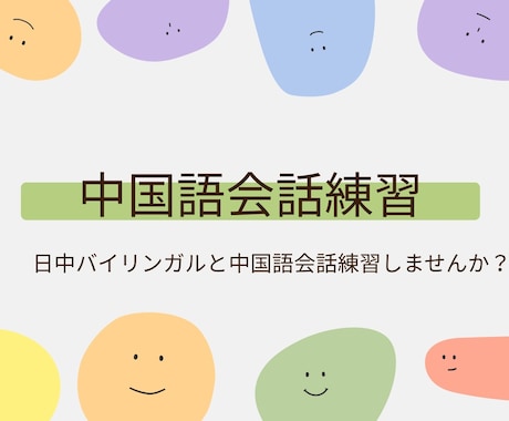 中国語のチャット会話練習、その他雑談を提供します 中国語のチャット会話練習や雑談など承ります！ イメージ1