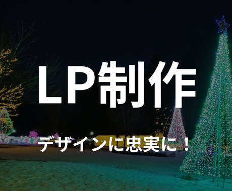 高品質なLPを制作します イメージ1