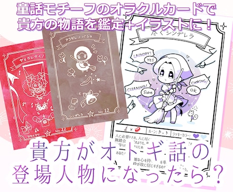 あなたが御伽話のキャラになったら？占います 占い×イラスト描きます、あなたのキャラクターは？ イメージ1