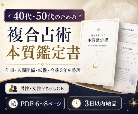 複数占術で本質と今後3年を詳しく鑑定します 40代・50代の人生後半に。強みと今後3年をPDFで整理 イメージ1