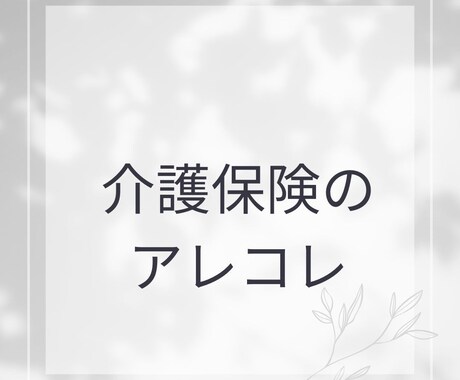 介護保険のアレコレについてご相談にのります 〜こういう時どうしたらいいんだろう〜 イメージ1