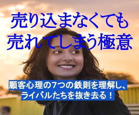 売り込まなくても売れてしまう極意教えます 顧客心理の７つの鉄則を理解し、ライバルたちを抜き去る！ イメージ1