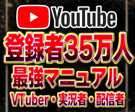 登録者35万人がYouTube攻略PDF販売します VTuber・実況者・配信者に特化した最強マニュアル！ イメージ1