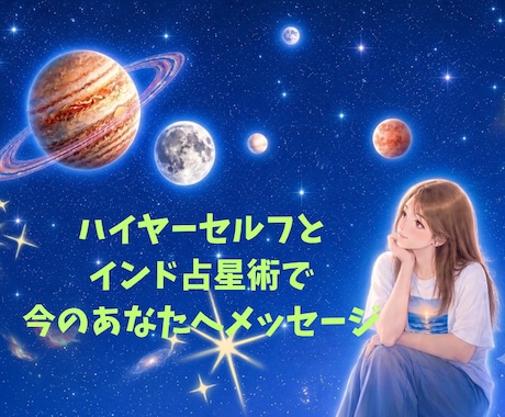 ﾊｲﾔｰｾﾙﾌ、ｲﾝﾄﾞ占星術でお送りします 音声メッセージにてお送りいたします イメージ1