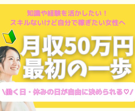 オンライン起業で月収50万円を得る秘訣を学べます 知識や経験を活かして起業したい方が最初にやるべきこととは？ イメージ1