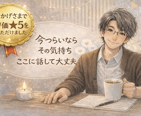 今、つらいあなたの気持ちをそのまま電話で聴きます 同じく生きづらさを抱えてきた立場で、共感を大切に聴いています イメージ1