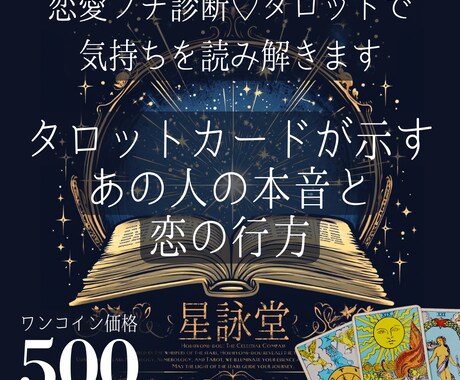 恋愛プチ診断♡タロットで気持ちを読み解きます タロットカードが示すあの人の本音と恋の行方 イメージ1
