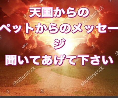 虹の橋からのペットの言葉教えます 家族だった大切なペット、虹の橋からのメッセージです！ イメージ1