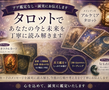 アゲ鑑定なし！誠実にタロット鑑定します 良い結果も厳しい結果も丁寧にお伝えします。 イメージ1
