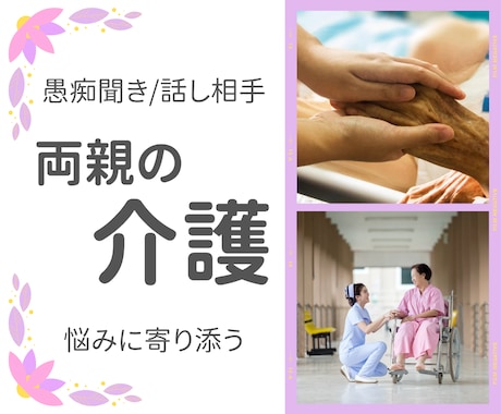 両親の介護に疲れたら気分転換に愚痴や話しを聞きます 気分転換に話しませんか♪会話途中の急な介護で途中終了もOK！ イメージ1
