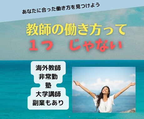 教師のいろいろな働き方（形態）を教えます 海外で　先生をしてみない？（教師の働き方は　１つじゃない） イメージ1