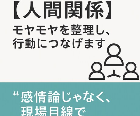 人間関係のモヤモヤを整理し、行動につなげます 「感情論じゃなく、現場目線で」 イメージ2