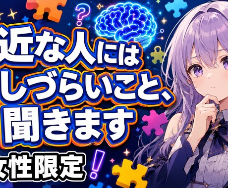 女性限定｜身近な人には話しづらいこと、聞きますます 批判も拒絶もなし。秘密厳守で何でも受け止めます イメージ1