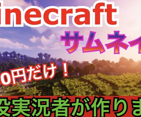 Minecraftの実況動画のサムネイルを作ります イメージ1