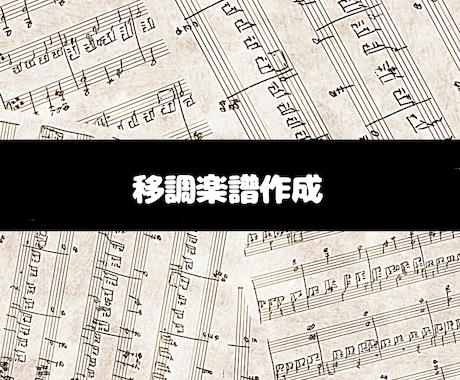 最安値!楽譜をご希望のキーに移調します あなたに合った音域に移調して、もっと楽しく演奏&歌えるように イメージ1