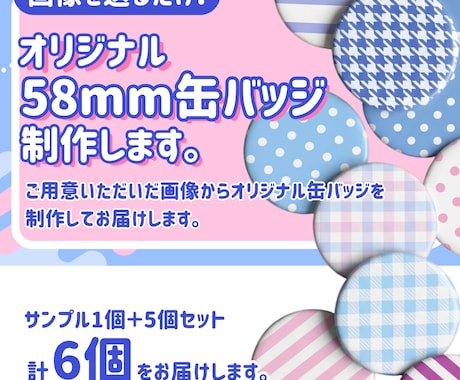 オリジナル58mm缶バッジを制作いたします イメージ1