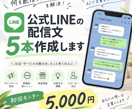 公式LINEの配信文を5本作成します 何を配信すればいい？を解決。お店に合わせたLINE文章作成 イメージ1
