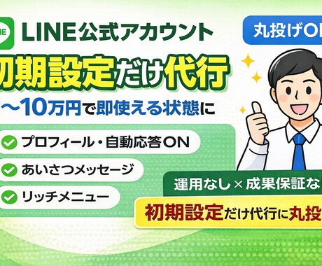 丸投げ！LINE公式アカウント初期設定代行します 最初につまずく初期設定代行。使える状態を最短で仕上げます イメージ1
