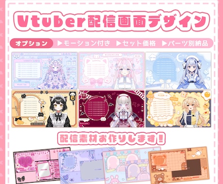 Vtuber様向け配信画面デザインお作りします イメージ1